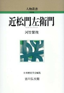 近松門左衛門 人物叢書　新装版／河竹繁俊【著】