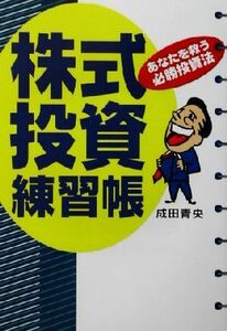 株式投資練習帳 あなたを救う必勝投資法／成田青央(著者)