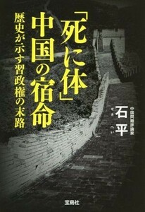 「死に体」中国の宿命 歴史が示す習政権の末路 宝島ＳＵＧＯＩ文庫／石平(著者)