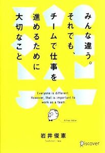 みんな違う。それでも、チームで仕事を進めるために大切なこと／岩井俊憲(著者)