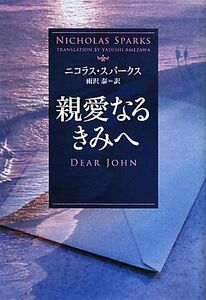 親愛なるきみへ （ソフトバンク文庫　ス２－２） ニコラス・スパークス／著　雨沢泰／訳