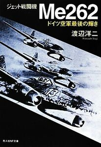 ジェット戦闘機Ｍｅ２６２ ドイツ空軍最後の輝き 光人社ＮＦ文庫／渡辺洋二【著】