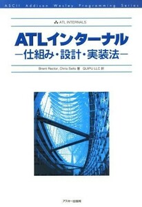 ＡＴＬインターナル 仕組み・設計・実装法 アスキーアジソンウェスレイシリーズ／ブレント・レクター(著者),クリス・セルズ(著者),クイープ