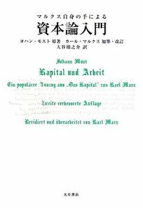 マルクス自身の手による資本論入門／ヨハンモスト【原著】，カールマルクス【加筆・改訂】，大谷禎之介【訳】