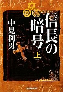 信長の暗号(上) ハルキ文庫／中見利男【著】