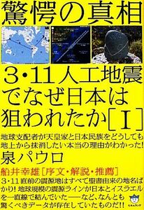 ３・１１人工地震でなぜ日本は狙われたか(１) 地球支配者が天皇家と日本民族をどうしても地上から抹消したい本当の理由がわかった！ 超☆は
