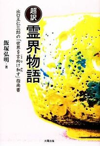 超訳　霊界物語 出口王仁三郎の「世界を言向け和す」指南書／飯塚弘明【著】