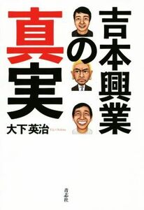 吉本興業の真実／大下英治(著者)