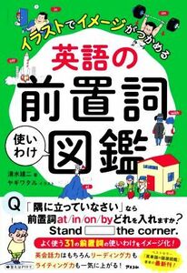 英語の前置詞使いわけ図鑑 イラストでイメージがつかめる／清水建二(著者),ヤギワタル(イラスト)