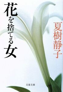 花を捨てる女 文春文庫／夏樹静子(著者)
