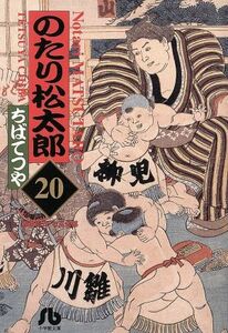 のたり松太郎（文庫新装版）(２０) 小学館文庫／ちばてつや(著者)