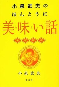 小泉武夫のほんとうに美味い話 愛蔵特選／小泉武夫【著】