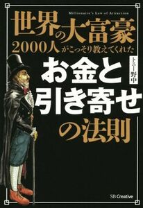 世界の大富豪２０００人がこっそり教えてくれたお金と引き寄せの法則／トニー野中(著者)