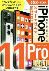 ゼロからはじめる　ｉＰｈｏｎｅ１１Ｐｒｏ　スマートガイド　ａｕ完全対応版／リンクアップ(著者)