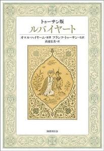 ルバイヤート　トゥーサン版／オマル・ハイヤーム(著者),フランツ・トゥーサン(訳者),高遠弘美(訳者)