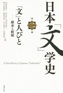 日本「文」学史(第二冊) 「文」と人びと　継承と断絶／河野貴美子(編者),ヴィーブケ・デーネーケ(編者)