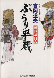 ぶらり平蔵　刺客請負人 コスミック・時代文庫／吉岡道夫(著者)