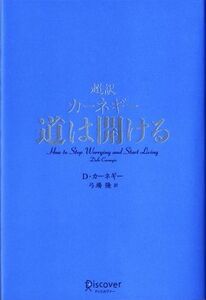 超訳　カーネギー　道は開ける／デール・カーネギー【著】，弓場隆【訳】