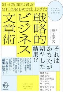 朝日新聞記者がＭＩＴのＭＢＡで仕上げた戦略的ビジネス文章術 （ＢＯＷ　ＢＯＯＫＳ　０１０） 野上英文／著