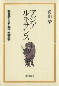 アジア　ルネサンス 勃興する新・都市型文明／角山栄(著者)