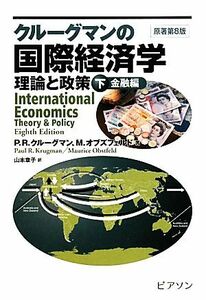 クルーグマンの国際経済学　理論と政策(下) 金融編／Ｐ．Ｒ．クルーグマン(著者),Ｍ．オブズフェルド(著者),山本章子(訳者)