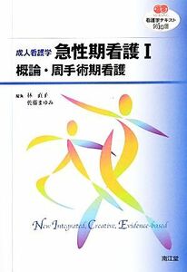 看護学テキストＮｉＣＥ　成人看護学　急性期看護I 概論・周手術期看護 ＮＵＲＳＩＮＧ／林直子，佐藤まゆみ【編】