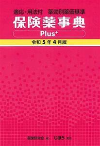 保険薬事典Ｐｌｕｓ＋(令和５年４月版) 適応・用法付　薬効別薬価基準／薬業研究会(編者)