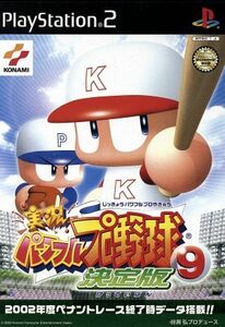 実況パワフルプロ野球９　決定版／ＰＳ２