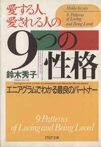 愛する人、愛される人の９つの性格 エニアグラムでわかる最良のパートナー ＰＨＰ文庫／鈴木秀子(著者)