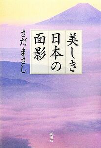 美しき日本の面影／さだまさし【著】