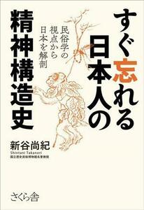 すぐ忘れる日本人の精神構造史 民俗学の視点から日本を解剖／新谷尚紀(著者)