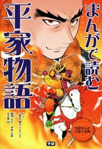 まんがで読む平家物語 学研まんが日本の古典／薙澤なお(著者),伊部太朗(著者),名古屋裕(著者),山野井健五