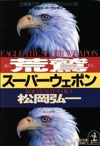 荒鷲スーパーウェポン 長編アクション小説 光文社文庫／松岡弘一(著者)