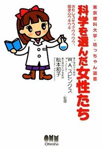 科学を選んだ女性たち おもしろそうでワクワク、探求心ウキウキ 東京理科大学・坊っちゃん選書／Ｗ．Ａ．スピンクス，松本和子【監修】