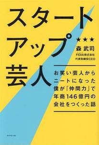 スタートアップ芸人 お笑い芸人からニートになった僕が「仲間力」で年商１４６億円の会社をつくった話／森武司(著者)