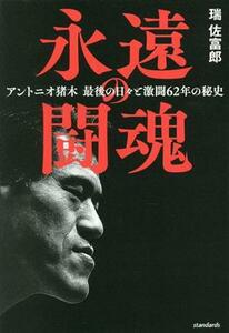 永遠の闘魂 アントニオ猪木　最後の日々と激闘６２年の秘史／瑞佐富郎(著者)