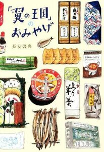 「翼の王国」のおみやげ 翼の王国ｂｏｏｋｓ／長友啓典(著者)