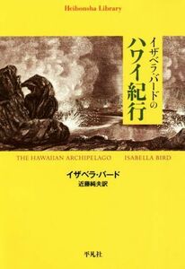 イザベラ・バードのハワイ紀行 平凡社ライブラリー８６８／イザベラ・バード(著者),近藤純夫(訳者)