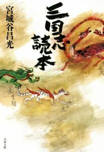 三国志読本 文春文庫／宮城谷昌光(著者)