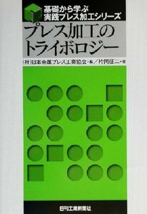  Press processing. Try BORO ji- base from .. practice Press processing series | one-side hill . two ( author ), Japan metal Press industry association ( compilation person )