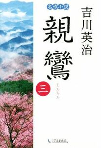 名作小説　親鸞(三)／吉川英治(著者)