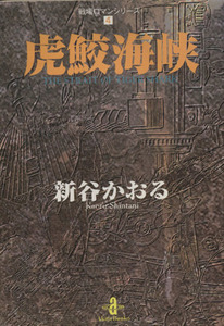 虎鮫海峡（文庫版） 秋田文庫戦場ロマンシリ－ズ４ 秋田文庫／新谷かおる(著者)