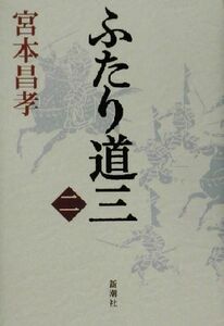 ふたり道三(２)／宮本昌孝(著者)