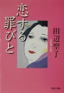 恋する罪びと ＰＨＰ文庫／田辺聖子(著者)