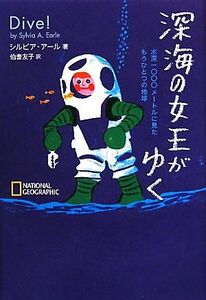 深海の女王がゆく 水深一〇〇〇メートルに見たもうひとつの地球／シルビア・Ａ．アール【著】，伯耆友子【訳】