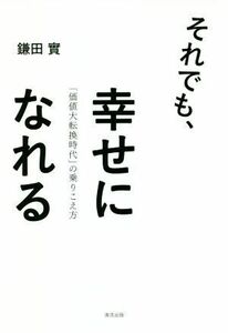 それでも、幸せになれる 「価値大転換時代」の乗りこえ方／鎌田實(著者)