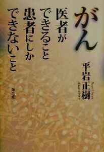 がん 医者ができること　患者にしかできないこと／平岩正樹(著者)