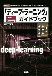 「ディープ・ラーニング」ガイドブック 基礎知識から、環境構築、ライブラリの活用法まで！ Ｉ／Ｏ　ＢＯＯＫＳ／Ｉ／Ｏ編集部(編者)