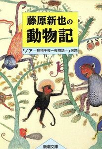 藤原新也の動物記 新潮文庫／藤原新也【著】