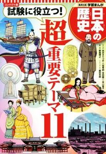 日本の歴史　試験に役立つ！超重要テーマ１１　コンパクト版 集英社版学習まんが／野島博之(監修),鍋田吉郎(原作),あおきてつお(漫画),早川